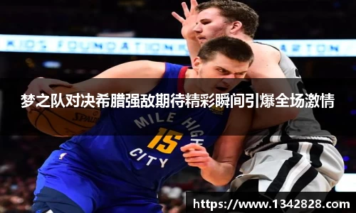 梦之队对决希腊强敌期待精彩瞬间引爆全场激情