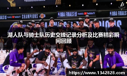 湖人队与骑士队历史交锋记录分析及比赛精彩瞬间回顾