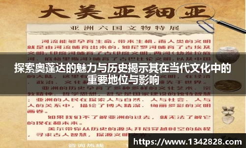 探索奥蓬达的魅力与历史揭示其在当代文化中的重要地位与影响