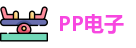 PP电子网址